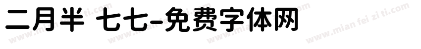 二月半 七七字体转换